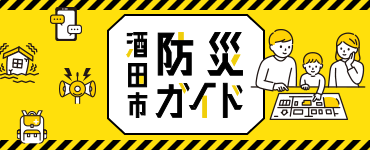 酒田市防災ガイド（スマホ表示用）