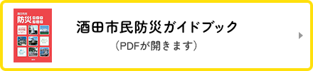 さかた市民防災ガイドブック