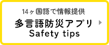 多言語防災アプリ　Safety Tips