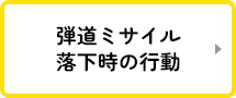 弾道ミサイル落下時の行動