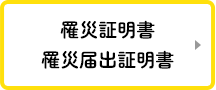 罹災証明書・罹災届出証明書