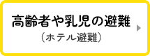 高齢者や乳児の避難（ホテル避難）
