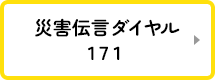 災害伝言ダイヤル171