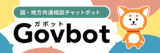 Govbot（ガボット）