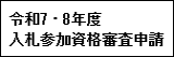 令和7・8年度 入札参加資格審査申請について