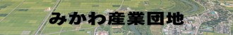 三川産業団地