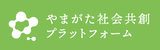 やまがた社会共創プラットフォーム