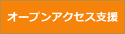 オープンアクセス支援